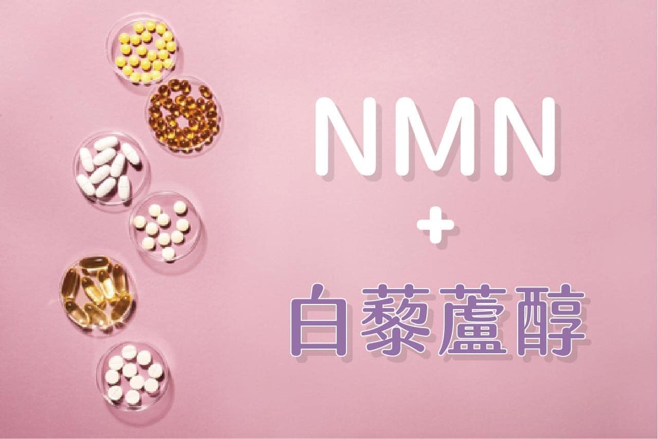 😉 冻龄黄金组合 ：🍇白藜芦醇+NMN