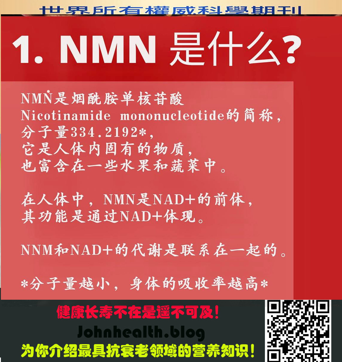 您的健康管家NMN：通调气血，强身防病，避毒驱邪！