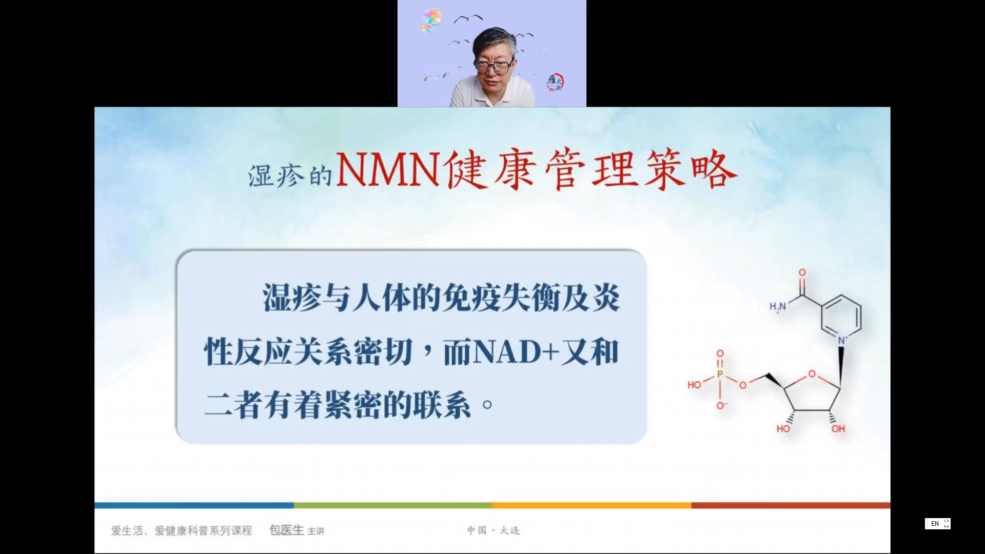 【健康讲座】湿疹类疾病的NMN健康管理策略
