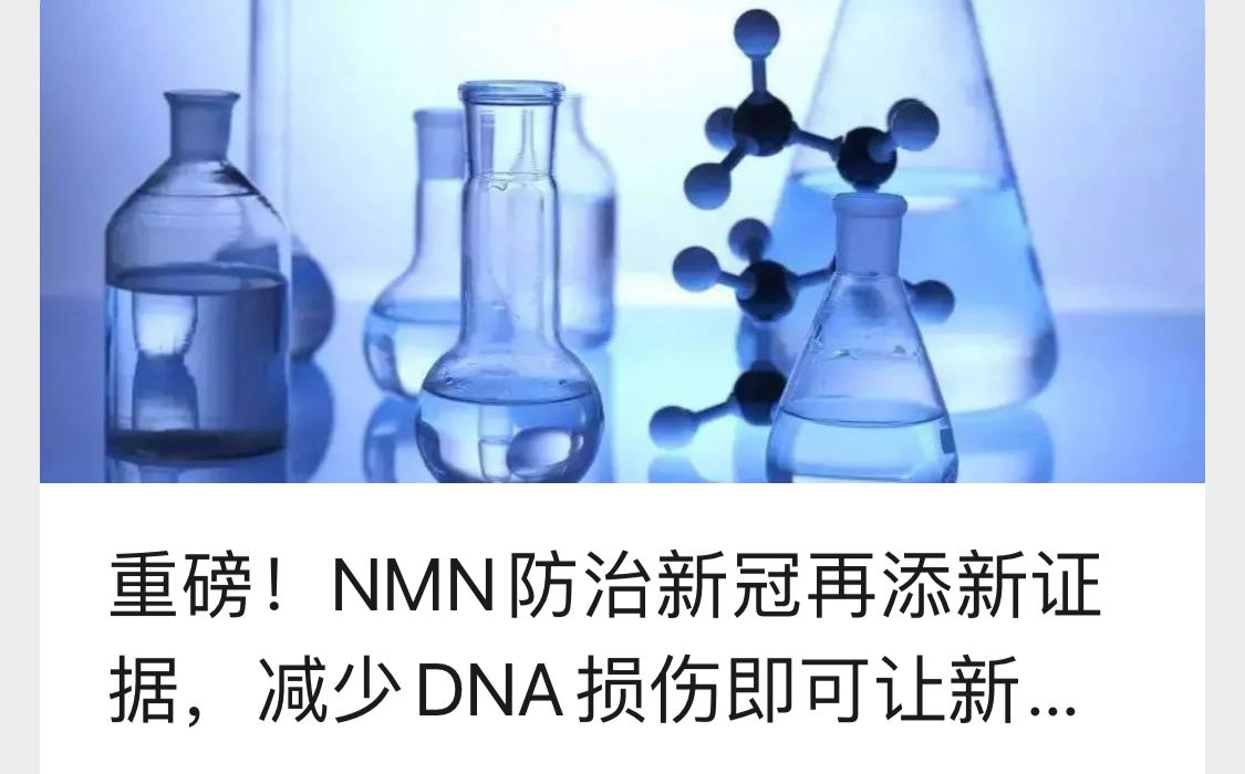 新冠病毒与NMN （从预防到治愈）大汇总