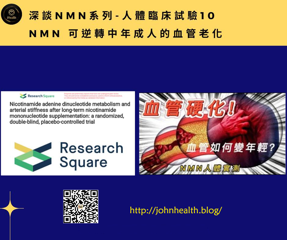 《深谈NMN系列-人体临床试验-10》临床试验表明 NMN 可逆转中年成人的血管老化